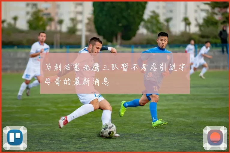 马刺活塞老鹰三队暂不考虑引进字母哥的最新消息