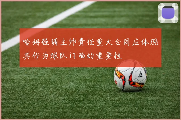 哈姆强调主帅责任重大合同应体现其作为球队门面的重要性