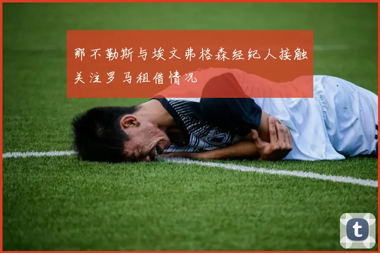 那不勒斯与埃文弗格森经纪人接触关注罗马租借情况