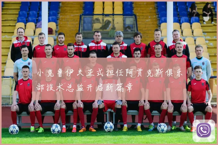 小克鲁伊夫正式担任阿贾克斯俱乐部技术总监开启新篇章