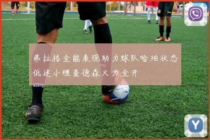 弗拉格全能表现助力球队哈珀状态低迷小理查德森火力全开