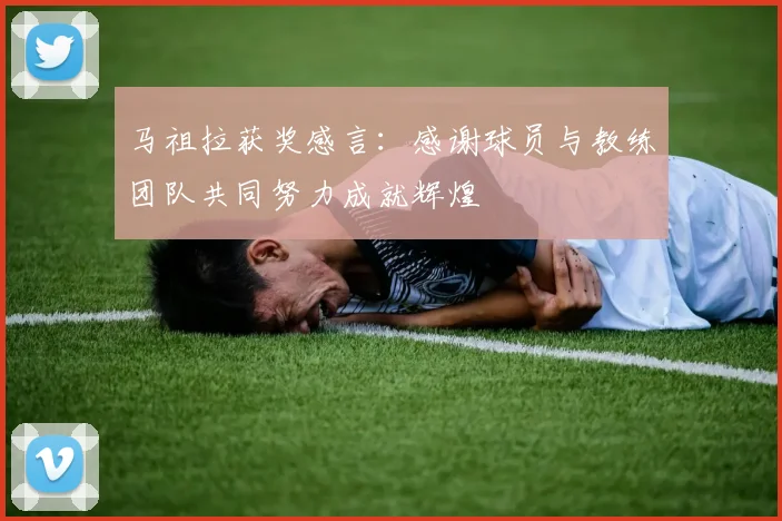 马祖拉获奖感言：感谢球员与教练团队共同努力成就辉煌